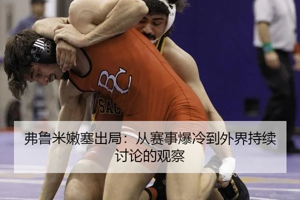 fu-lu-mi-nen-sai-chu-ju-cong-sai-shi-bao-leng-dao-wai-jie-chi-xu-tao-lun-de-guan-cha-2-500.jpg