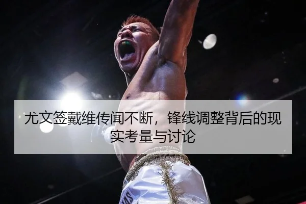 you-wen-qian-dai-wei-chuan-wen-bu-duan-feng-xian-tiao-zheng-bei-hou-de-xian-shi-kao-liang-yu-tao-lun-2-109.jpg