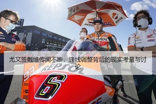 尤文签戴维传闻不断，锋线调整背后的现实考量与讨论